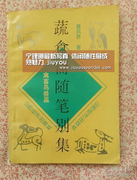 宁理曝最新写真 休闲随性展成熟魅力_jiuyou(图2) 九游官网
