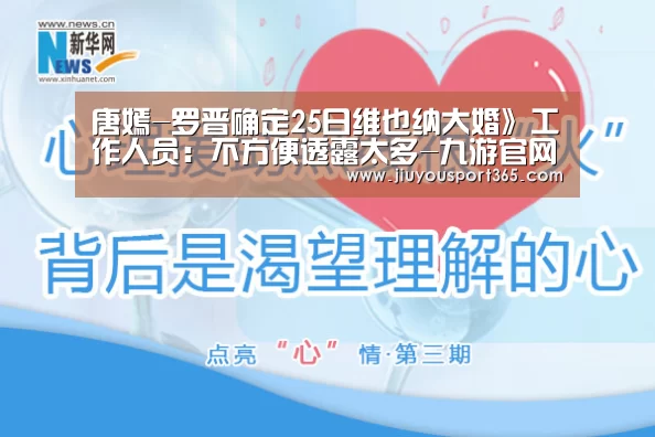 唐嫣-罗晋确定25日维也纳大婚》工作人员:不方便透露太多-九游官网(图1) 唐嫣-罗晋确定25日维也纳大婚》工作人员:不方便透露太多-九游官网(图1)