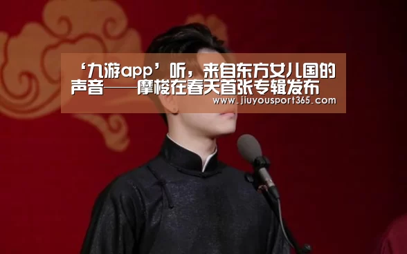 ‘九游app’听,来自东方女儿国的声音——摩梭在春天首张专辑发布会在京举办引轰动(图2) ‘九游app’听,来自东方女儿国的声音——摩梭在春天首张专辑发布会在京举办引轰动(图2)