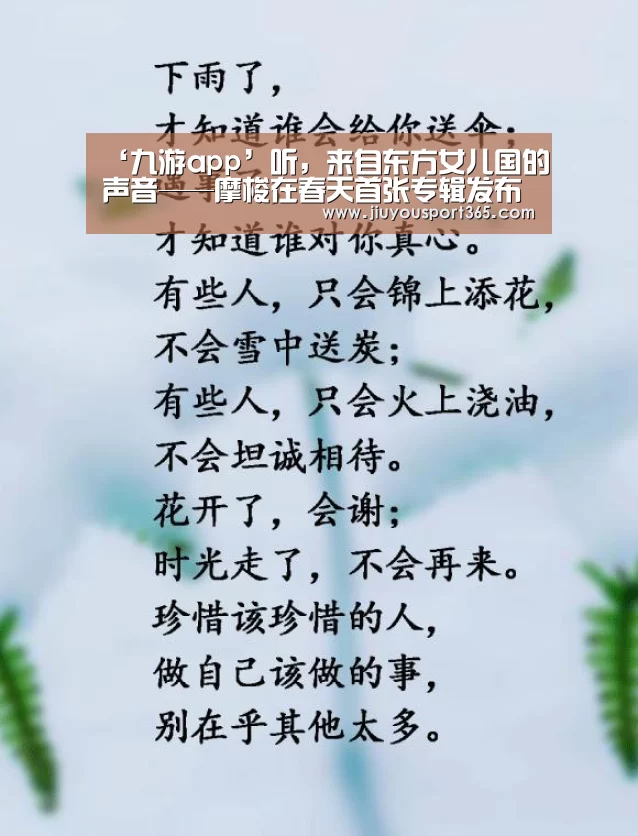 ‘九游app’听,来自东方女儿国的声音——摩梭在春天首张专辑发布会在京举办引轰动(图3) 九游官网