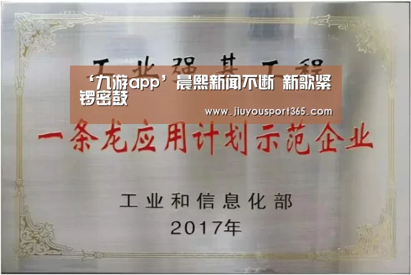 ‘九游app’晨熙新闻不断 新歌紧锣密鼓(图1) 九游app