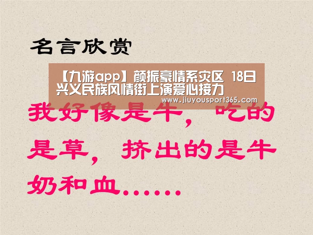 【九游app】颜振豪情系灾区 18日兴义民族风情街上演爱心接力(图3) 九游app
