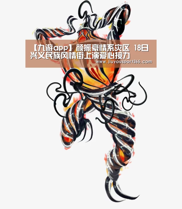 【九游app】颜振豪情系灾区 18日兴义民族风情街上演爱心接力(图2) 九游官网