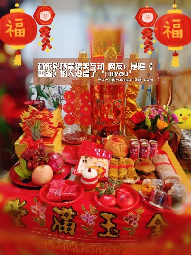 林依轮杨紫搞笑互动 网友:是追《香蜜》的人没错了‘jiuyou’(图1) 九游app