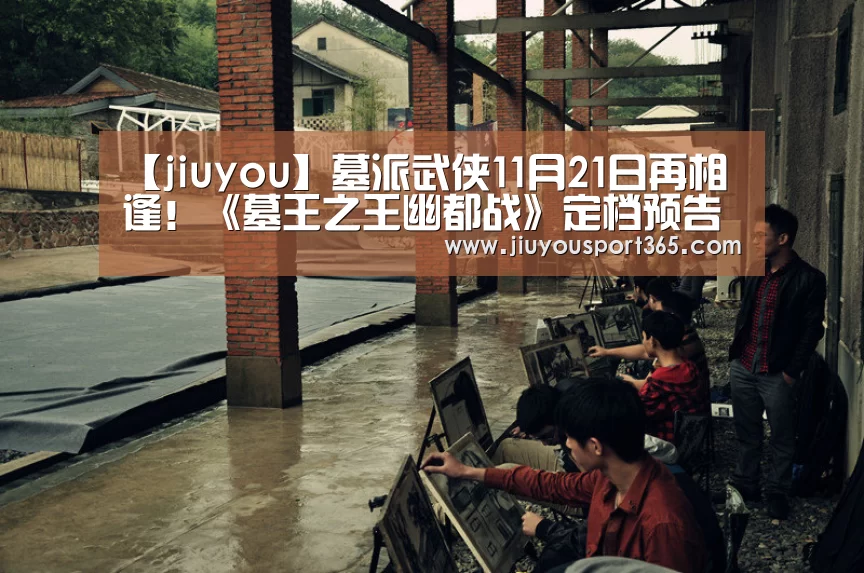 【jiuyou】墓派武侠11月21日再相逢!《墓王之王幽都战》定档预告发布!(图1) 【jiuyou】墓派武侠11月21日再相逢!《墓王之王幽都战》定档预告发布!(图1)