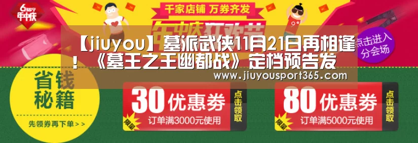 【jiuyou】墓派武侠11月21日再相逢!《墓王之王幽都战》定档预告发布!(图3) 【jiuyou】墓派武侠11月21日再相逢!《墓王之王幽都战》定档预告发布!(图3)