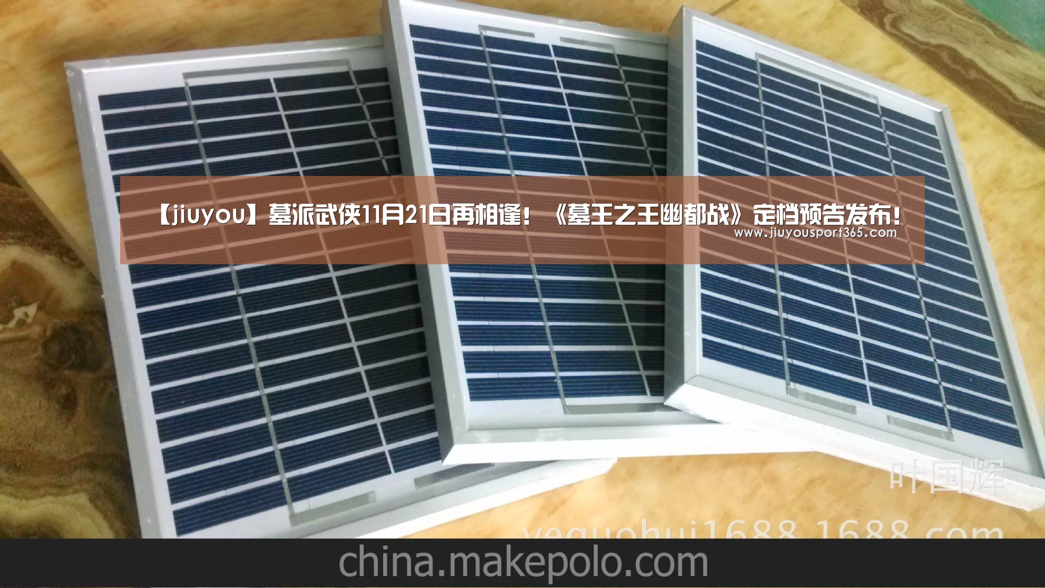 【jiuyou】墓派武侠11月21日再相逢!《墓王之王幽都战》定档预告发布!(图2) 【jiuyou】墓派武侠11月21日再相逢!《墓王之王幽都战》定档预告发布!(图2)