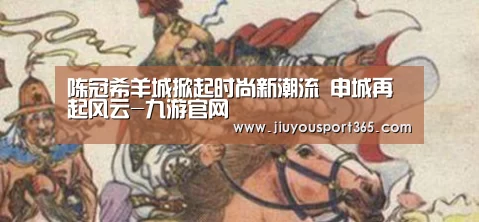 陈冠希羊城掀起时尚新潮流 申城再起风云-九游官网(图2) 陈冠希羊城掀起时尚新潮流 申城再起风云-九游官网(图2)