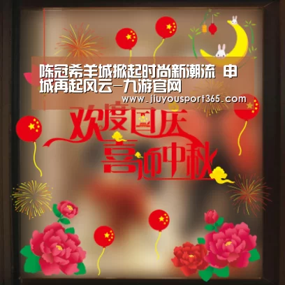 陈冠希羊城掀起时尚新潮流 申城再起风云-九游官网(图1) 陈冠希羊城掀起时尚新潮流 申城再起风云-九游官网(图1)
