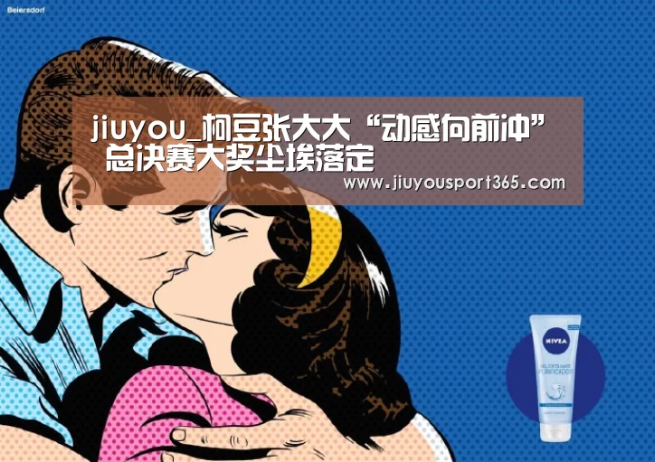 jiuyou_柯豆张大大“动感向前冲” 总决赛大奖尘埃落定(图3) jiuyou_柯豆张大大“动感向前冲” 总决赛大奖尘埃落定(图3)