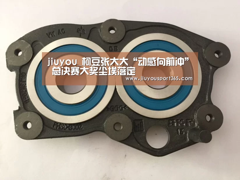 jiuyou_柯豆张大大“动感向前冲” 总决赛大奖尘埃落定(图2) jiuyou_柯豆张大大“动感向前冲” 总决赛大奖尘埃落定(图2)