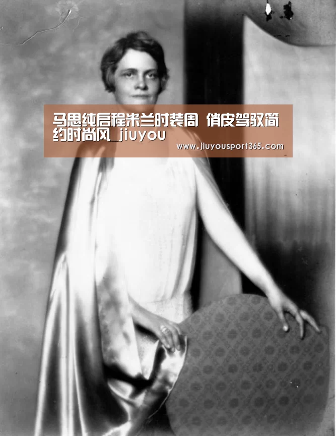马思纯启程米兰时装周 俏皮驾驭简约时尚风_jiuyou(图1)