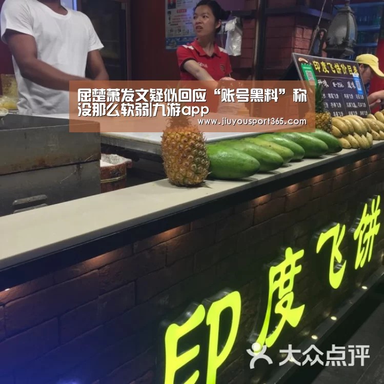 屈楚萧发文疑似回应“账号黑料”称没那么软弱|九游app(图2) 屈楚萧发文疑似回应“账号黑料”称没那么软弱|九游app(图2)