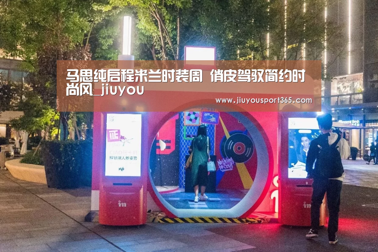 马思纯启程米兰时装周 俏皮驾驭简约时尚风_jiuyou(图3)